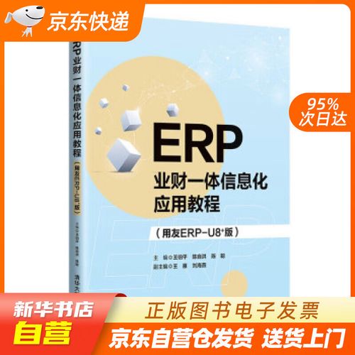 【新华书店正版】erp业财一体信息化应用教程(用友erp-u8 版) 王伯平