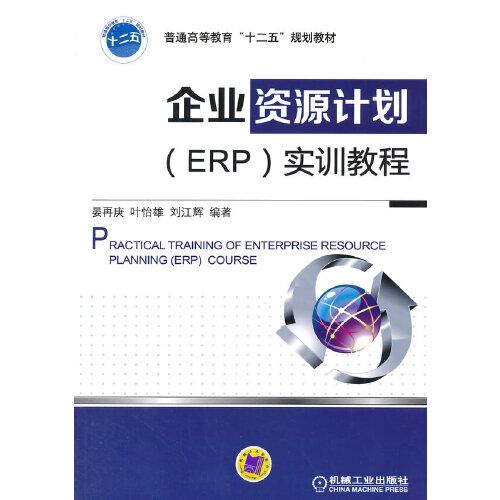 当天发货正版 企业资源计划(erp)实训教程 晏再庚 机械工业出版社